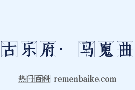 古乐府·马嵬曲是什么意思的图片